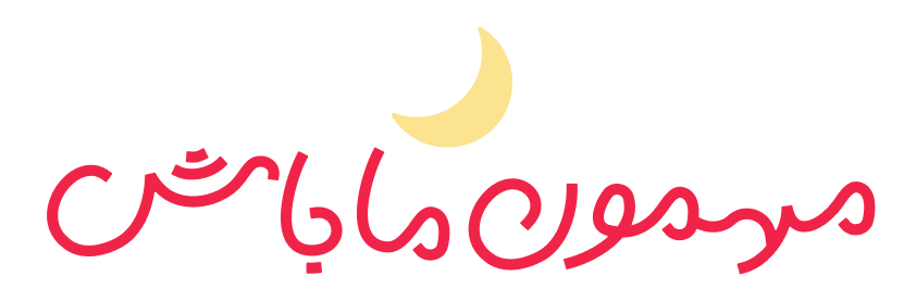 مهمون ما باش